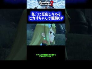 【完全一致】亀○に反応しちゃうヒカリちゃんで龍騎OPwwwww【ゼノブレイド2】 #Shorts
