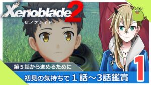 【ゼノブレイド２】第１話～第３話をシアターで振り返る【Part.1】