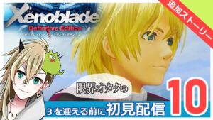 【ゼノブレイド】追加ストーリーをクリアの余韻に浸りながら追う【Part.10】