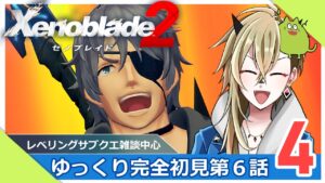 【ゼノブレイド２】限界オタクがレベリングやサブクエしながら進める【Part.4】