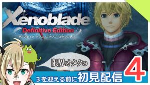 【ゼノブレイド】すんごく強いやつに会いにいくんだも【Part.4】