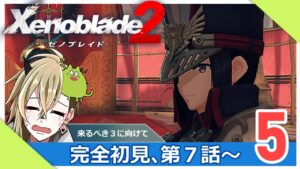 【ゼノブレイド２】限界オタクが第７話を走り抜ける【Part.5】