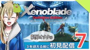 【ゼノブレイド】今度こそ取り戻すカチコミ配信【Part.7】