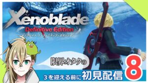 【ゼノブレイド】上を目指してカチコミする配信【Part.8】