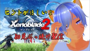 【ゼノブレイド Part06】1・2・3　初見でほぼぶっ続け配信（現在ゼノブレイド2　「フレースヴェルグ到着～キクの行方」）