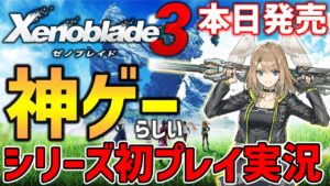 【ゼノブレイド３】話題の新作RPGは本当におもしろいのか？シリーズ初プレイでやっていく#2【Xenoblade3】