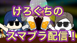 【スマブラSP】ゼノブレイド3発売する前にスマメイト