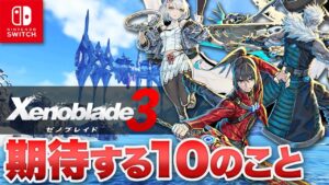 【Switch】『ゼノブレイド3』期待する10のこと 【ニンテンドースイッチ】