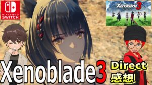 【Switch】『ゼノブレイド3』Direct！感想、そしてただの雑談