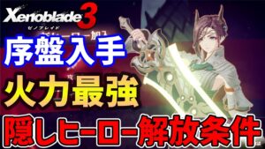 【ゼノブレイド３】序盤入手できる近接最強ヒーロー「ニイナ」入手方法・性能紹介、クリティカルで火力UP！【Xenoblade3】