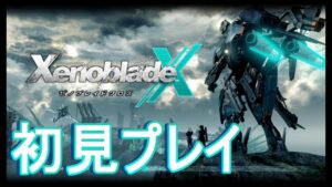 【WiiU】ゼノブレイドクロス完全初見プレイ！【オープンワールド】25日目　セントラルライフ突入編⑤　最終回