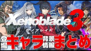 【ゼノブレ３】主要キャラ・敵対勢力・ヒーローなど登場キャラの情報＆背景まとめ「Xenoblade3 ゼノブレイド３」【解説＆考察】