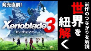 【ゼノブレ３】時系列＆前作とのつながりを解説・考察!!「Xenoblade3 ゼノブレイド３」【⚠ゼノブレ1.2ネタバレ注意】