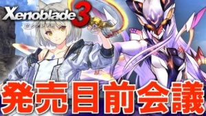 今後の配信スケジュールを決める＆とらとら【Xenoblade3 / ゼノブレイド3】