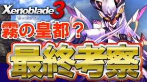 【最終マップ考察】霧乃王さんがアップをはじめました。【Xenoblade3 / ゼノブレイド3】
