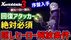 【ゼノブレイド３】序盤入手できる隠しヒーロー「シドウ」解放条件、火力＆回復両立の万能型、必須スキルがセットで入手できる！【Xenoblade3】