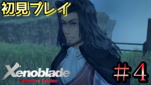【XenobladeDE】ゼノブレイド1を初見プレイ！#4【6章　ダンバン加入！監獄島へ】