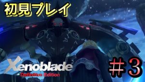 【XenobladeDE】ゼノブレイド1を初見プレイ！#3【5章　コロニー6へ】