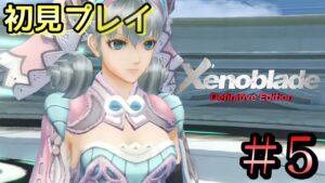 【XenobladeDE】ゼノブレイド1を初見プレイ！#5【8章　皇都から】