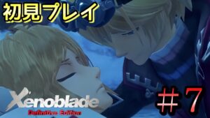 【XenobladeDE】ゼノブレイド1を初見プレイ！#7【14章　機神界帝都へ】