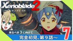【ゼノブレイド２】情緒を振り回しながら９話を進める【最終回】