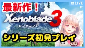 【ゼノブレイド３】シリーズ最新作！初めてのゼノブレイド初見プレイでクリア目指すぞー！※ネタバレ注意#ライブ配信【女性実況】