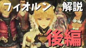 ＜ゆっくり解説＞　後編　ゼノブレイドのヒロインフィオルンを解説！！