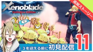 【ゼノブレイド】追加ストーリーをクリアの余韻に浸りながらクリアする【最終回】