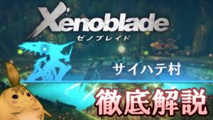 【ゼノブレイド】ノポン族の聖地！サイハテ村を徹底解説【ゲーム解説】