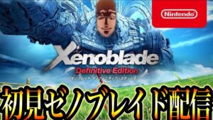 ゼノブレイド　初見配信！顎と共に新世界へ