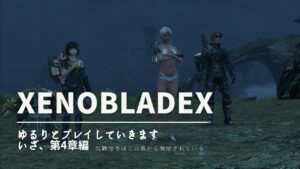 なぎさ工房広報部 【 ゼノブレイドクロス 】いざ、第四章【 ゲーム実況 】
