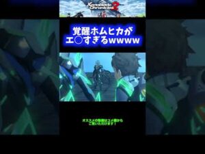 【神】覚醒ホムヒカがエ○すぎるwwww【ゼノブレイド2】 #Shorts