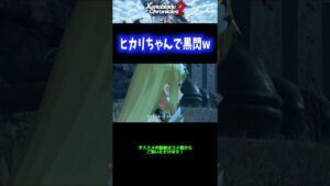 【ご褒美】ヒカリちゃんで黒閃wwwww【ゼノブレイド2】 #Shorts