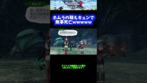 【かわいい】ホムラの萌えキュンに無事死亡wwwww【ゼノブレイド2】 #Shorts