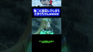 【かわいい】亀○に反応してしまうヒカリちゃんwwwww【ゼノブレイド2】 #Shorts