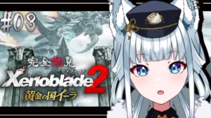 #03【完全初見/ゼノブレイド2～黄金の国イーラ～】ヒトノワレベル2!!これでやっと進むっ…【氷狼鬼ニキ】