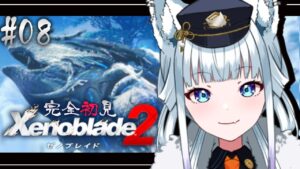 #08【完全初見/ゼノブレイド2】メカメイドさん登場！？トラのお父さんに会えるのか？？【氷狼鬼ニキ】