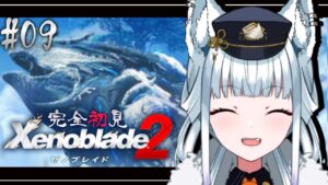 #09【完全初見/ゼノブレイド2】サクラって誰！？あとバーンさんはお手玉させて！！【氷狼鬼ニキ】