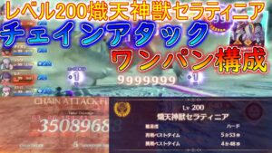 ハード★10熾天神獣セラティニア4分48秒攻略パーティー紹介も(裏ボス)【ゼノブレイド３】