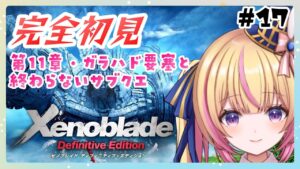 【ゼノブレイド】完全初見！11章と終わらないサブクエ！　#17【Vtuber/ちるひ】