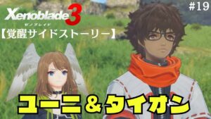 #19【ゼノブレイド３】サイドストーリー「タイオン」と「ユーニ」をやる。覚醒クエスト「シドウ」超大作RPG毎日配信！ネタバレ注意！【Xenoblade3】【ライブ配信】