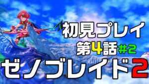 ゼノブレイド2実況