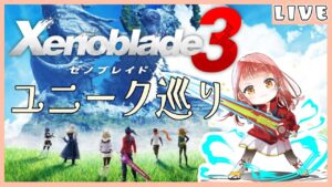 #28 【ゼノブレイド3/クリア済】ゆるり未ユニーク巡りの旅【Vtuber/真城ななる】