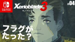 【ゼノブレイド3】これって何かのフラグがたったような気がする #04