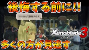 【ゼノブレイド3】 後悔したから伝えたい!! 序盤で見逃すと後悔する事！