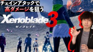 【ゼノブレイド3】チェインアタックで高ダメージを狙いフォーニス地方のユニークモンスターを狩る！