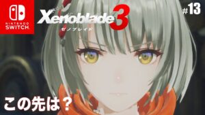 【ゼノブレイド3】いま、全体のどのくらいまで進んだんだろ？ #13