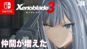 【ゼノブレイド3】新しい仲間、新要素が続くので飽きない #14