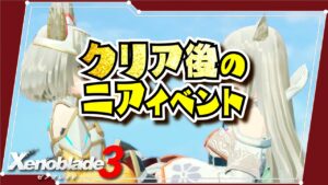【クリア後】ニアのイベント集 〜ニアの思い出〜 #ゼノブレイド3 #ゼノブレ3 #エンディング後 #ラスボス後