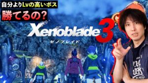 【ゼノブレイド3】勝てなさそうなボスもクラスチェンジとチェインアタックでどうにかなる！